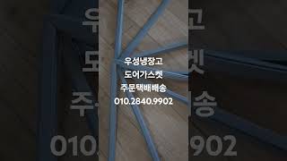 WOOSUNG 우성테이블냉장고 문짝박킹 택배배송가능 부산가나냉동수리점 010.2840.9902