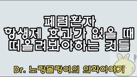 항생제 치료에 반응이 없는 폐렴에서 고려사항, 항생제 치료반응평가