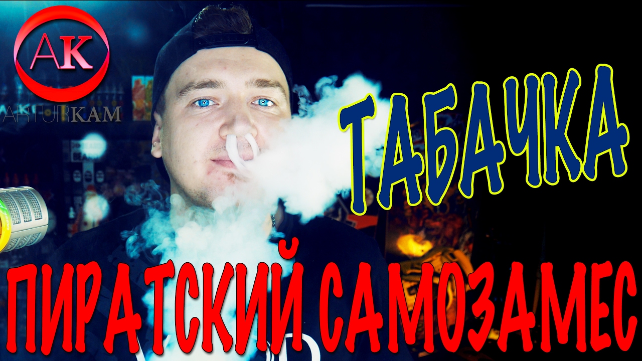 Пиратский самозамес #88 / ТАБАЧКА