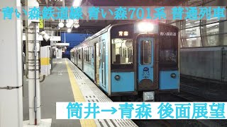 【後面展望】青い森鉄道線 青い森701系 普通列車 東青森→青森
