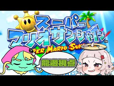 【#スーパーマリオサンシャイン 】ヨッシーと並走！！！ペロリもあるよ！【コラボ】【あーるてぃめっと　うるとら】