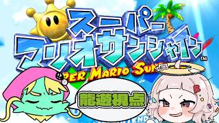 【#スーパーマリオサンシャイン 】ヨッシーと並走！！！ペロリもあるよ！【コラボ】【あーるてぃめっと　うるとら】
