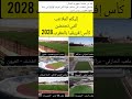 الإعلام الجزائري🇩🇿 : إذا نظم المغرب كأس إفريقيا القادم إليكم الملاعب التي تحتضن مباريات#عقوبات_الكاف
