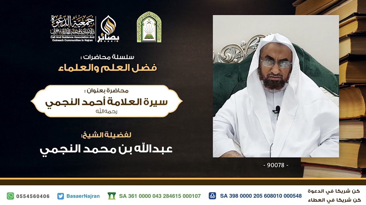 سيرة العلامة أحمد النجمي - رحمه الله -  || لفضيلة الشيخ: عبدالله بن محمد النجمي