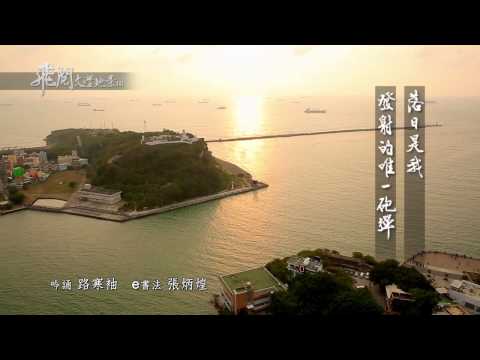 飛閱文學地景Ⅲ Ep 10 - 發射落日—高雄旗後砲台   路寒袖