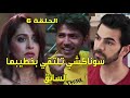 مسلسل اين انت واين انا الحلقة 6 سوناكشي تلتقي بخطيبها السابق حلقة الأحد