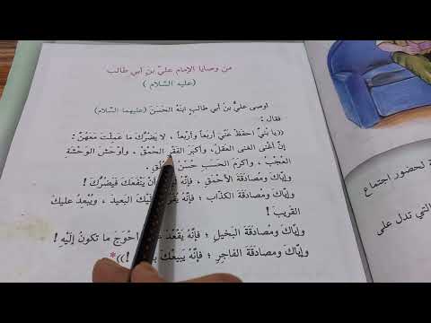 من وصايا الامام علي علية السلام قراءة الصف الخامس الابتدائي صفحة 23