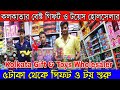 মাত্র ৫টাকা থেকে গিফট ও টয়েস | কলকাতা বেস্ট গিফট ও টয়েস হোলসেল মার্কেট | Toys Wholesaler in Kolkata