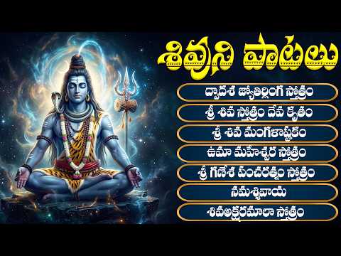పరమేశ్వరుని పాటలు | Shiva Bhakti Songs | Lingashtakam | Monday Shiva Bhakti Songs | Shiva Songs
