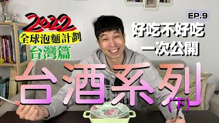 台酒全系列泡麵開箱(下集)｜台酒泡麵始祖麻油雞好吃嗎？｜竟 ... 