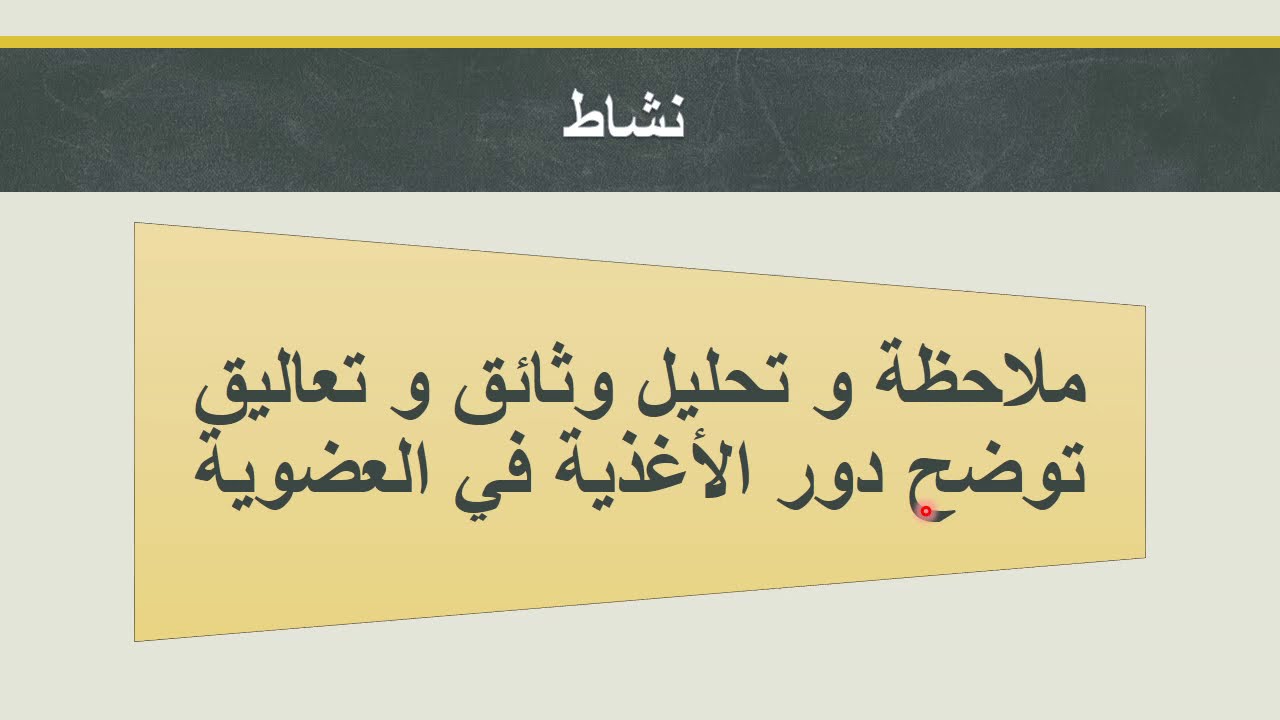 الدرس 5: أتعرف على دور الاغذية في الجسم علوم طبيعية 1 متوسط