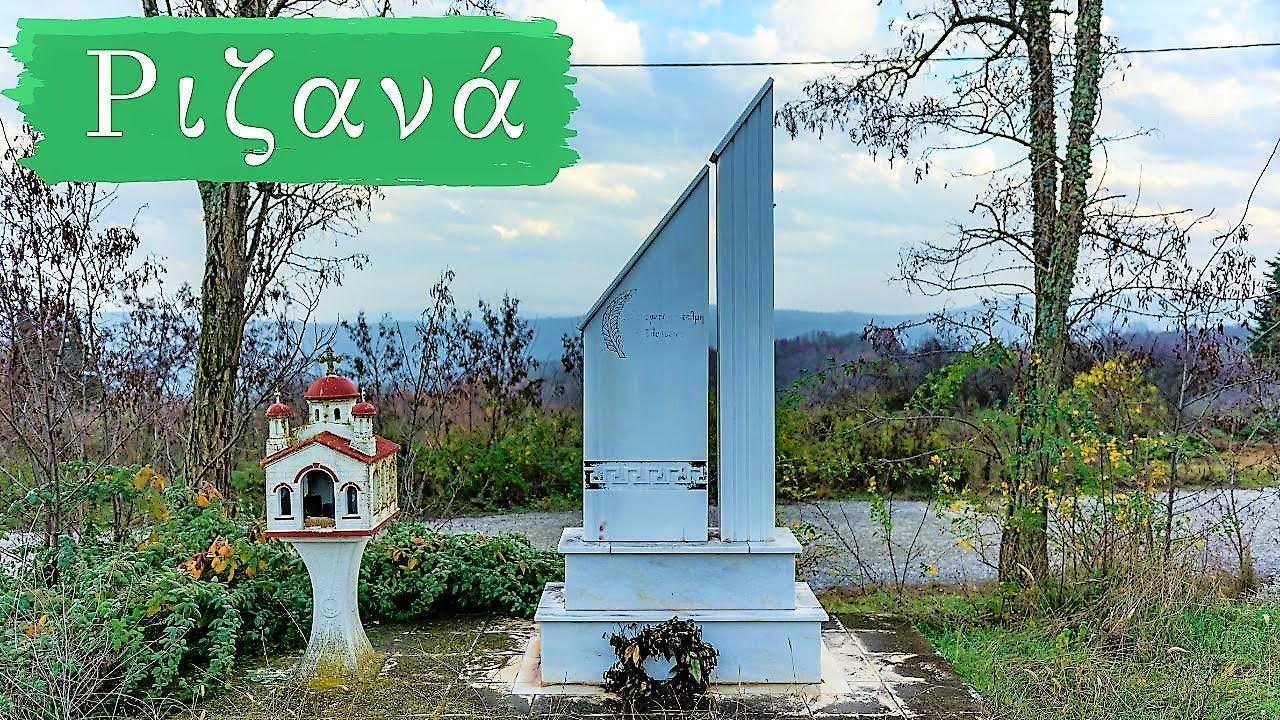 Ριζανά ( Κότσανα ) Νομός Κιλκίς