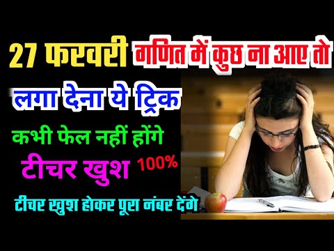 Math में पास होने की तरीका /how to pass math in Board Exam/main Tumhen pass hone ki tric