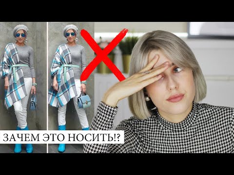 КАК ВЫ ЭТО НОСИТЕ? ❌ ВАШИ МОДНЫЕ ОШИБКИ! КРИТИКУЮ ОБРАЗЫ ПОДПИСЧИКОВ