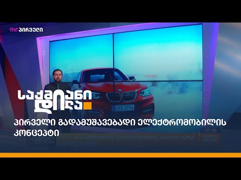 #ForbesAuto  - ავტოინდუსტრიის სიახლეები / პირველი გადამუშავებადი ელექტრომობილის კონცეპტი