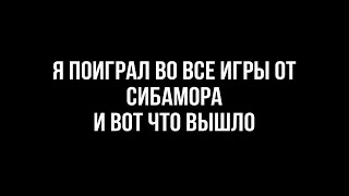 я поиграл во все режимы сибамора...