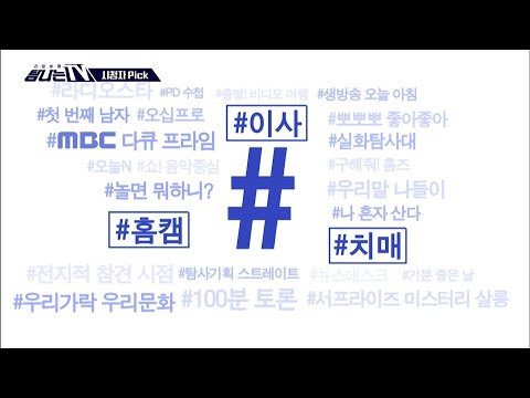 [탐나는 TV] 시청자픽 - ＜ MBC 프로그램 관련 키워드＞ #이사 #홈캠 #치매, MBC 260627 방송