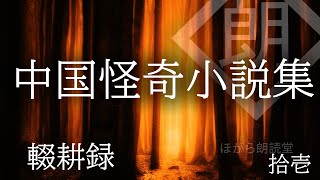 【朗読】中国怪奇小説集-輟耕録