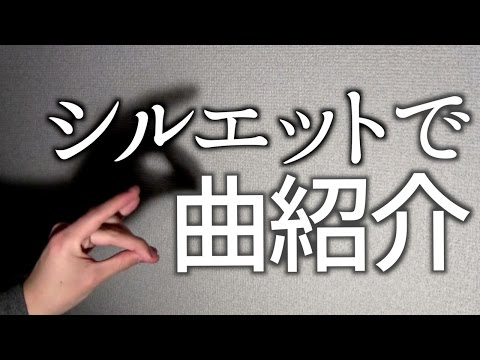 【笑えるカバー】シルエット／KANA-BOON