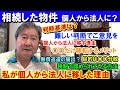 相続した物件。個人から法人に？判断基準は？難しい判断でご意見を。個人から法人に移す理由。〇〇だけ移転するメリット。無償返還の届出？目的は〇〇分散。税制で認められている方法。私が個人から法人に移した理由