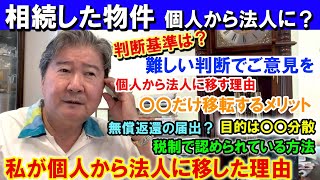 相続した物件。個人から法人に？判断基準は？難しい判断でご意見を。個人から法人に移す理由。〇〇だけ移転するメリット。無償返還の届出？目的は〇〇分散。税制で認められている方法。私が個人から法人に移した理由