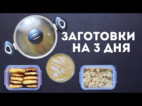 Как приготовить ЗАГОТОВКИ ЕДЫ на 3 дня 🌟ПРОСТЫЕ РЕЦЕПТЫ MEAL PREP By Olya Pins