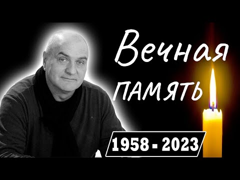 Скончался Советский и Российский Актер Театра и Кино    Александр Балуев