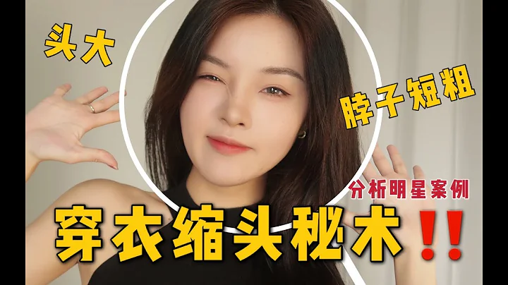 穿衣缩头秘术‼️头大脖子粗姐妹自救指南｜明星如何优化身材比例？案例分析｜yurishour - 天天要闻