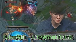 2024 MSI - Faker獨自一人TP到對面BD主堡 ! ! 太賴皮了吧 ! !