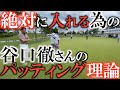 【神企画】谷口徹さんの企業秘密前半　パターがうまい人と下手な人は一目瞭然な違いがある　決めたいパットを入れるために谷口さんが考えている事　超貴重な長編企画　#ヨコシンゴルフレッスン　#谷口徹