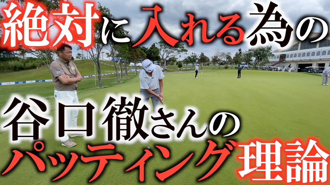 【神企画】谷口徹さんの企業秘密前半　パターがうまい人と下手な人は一目瞭然な違いがある　決めたいパットを入れるために谷口さんが考えている事　超貴重な長編企画　#ヨコシンゴルフレッスン　#谷口徹