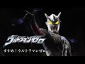 【MAD】すすめ!ウルトラマンゼロ【ウルトラマンゼロ】