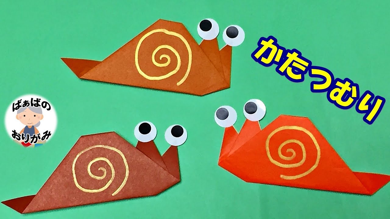 折り紙 かたつむりの簡単な折り方 子供向け 音声解説あり Origami Snail 6月梅雨シリーズ 2 ばぁばの折り紙 Youtube