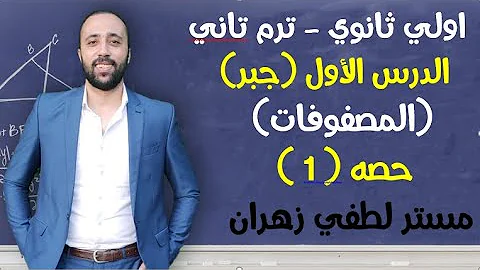 اولي ثانوي ترم تاني جبر الدرس الاول المصفوفات حصه 1 المصفوفات 