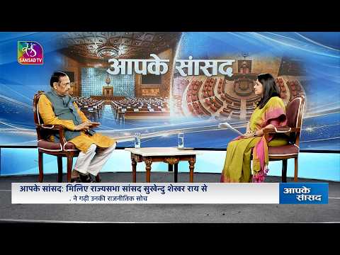 Know Your MP: Sukhendu Sekhar Ray | 10 September, 2026