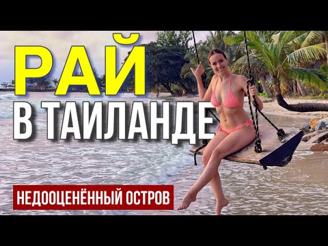 Самый НЕДООЦЕНЁННЫЙ остров в Тайланде. РАЙСКИЙ Ко Чанг из Паттайи 2024
