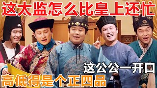 这公公一看就很会来事！这一开口，立马对味！对公公的刻板印象又加深了，不愧是全皇宫最会看脸色的人 #喜人奇妙夜 #一年一度喜剧大赛 #喜人奇妙夜2 #喜剧 #搞笑 #一喜 #二喜 #喜单3 #小品