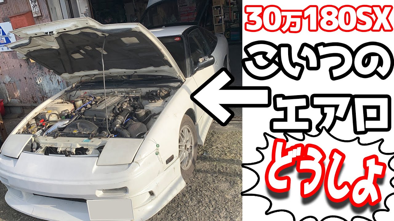 ボロ180SXの外装 やっちゃっていいっすか? 【180SX整備録】RPS13 240SX