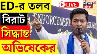 LIVE | Abhishek Banerjee : TMC MP কে ED-র তলব, এ কী সিদ্ধান্ত নিলেন অভিষেক দেখুন | Bangla News