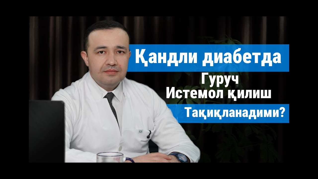 Қандли Диабетда ГУРУЧ истемол қилиш мумкинми?