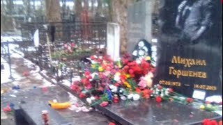 Вандалы осквернили могилу Михаила Горшенева (Реакция)