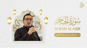 سورة الحجر كاملة | القارئ د . عبدالرحمن معاذ الخن