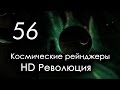 КР HD: 56 серия [Новое Дыхание]