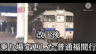 【博多駅・415系・普通】415系Fo111＋Fo123普通福間行発着シーン