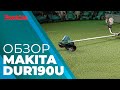 Аккумуляторный триммер Makita DUR190UZX3 (без акк, без з/у)