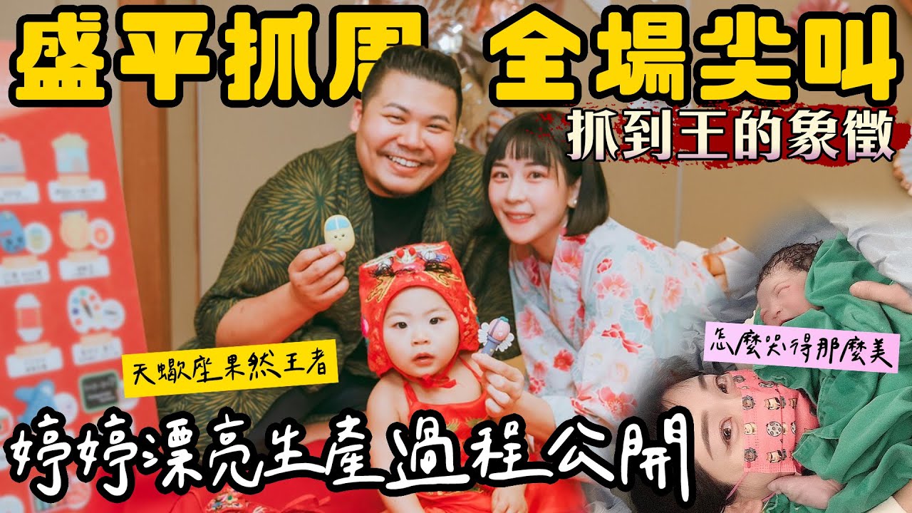 婷婷漂亮生產過程公開｜盛平抓周全場尖叫 抓到王的象徵 ｜鐵牛婷婷