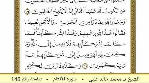 سورة الأنعام ( 145 ) - الشيخ د. محمد خالد علبي