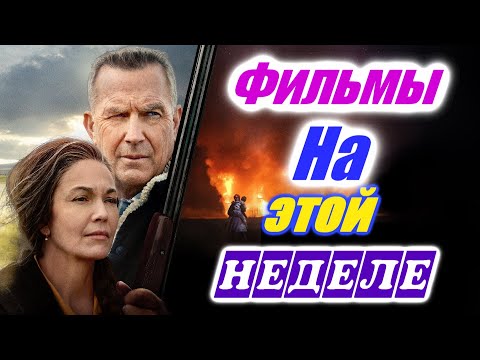 Фильмы 2021 которые уже вышли 1я неделя апрель 2021 Трейлеры на русском Новинки 2020 - 2021 Смотреть