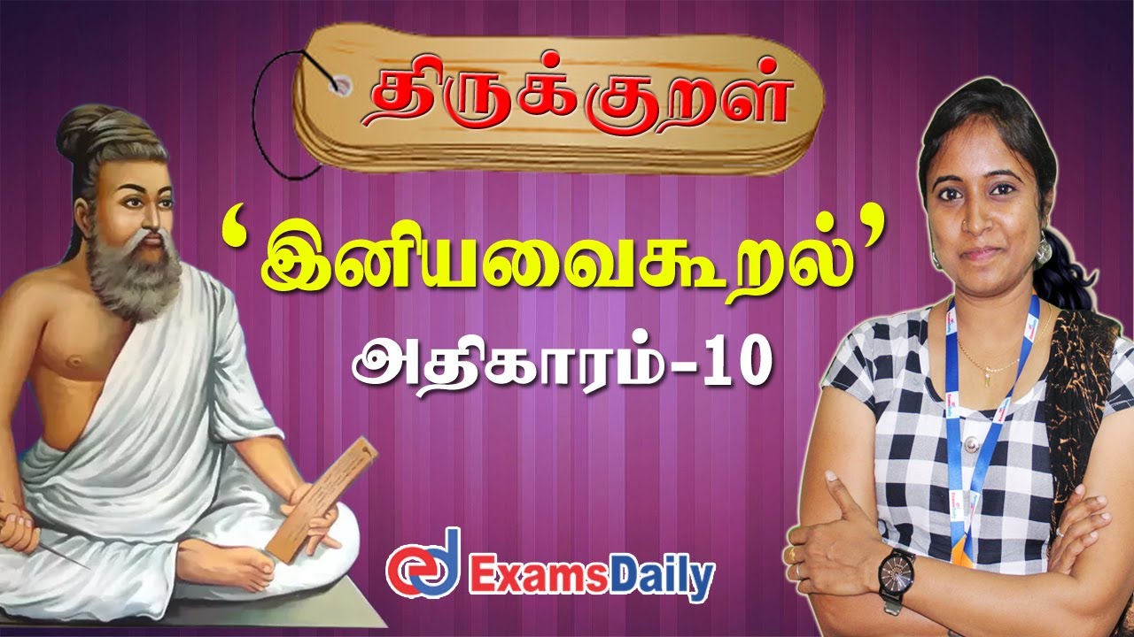 திருக்குறள் : Iniyavai Kural | Adhikaram 10 | TNPSC ...