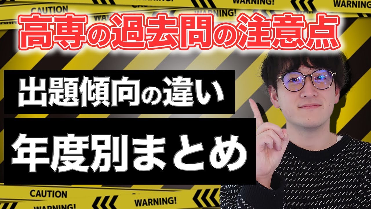 高専過去問の落とし穴!?入試問題が変わる!?